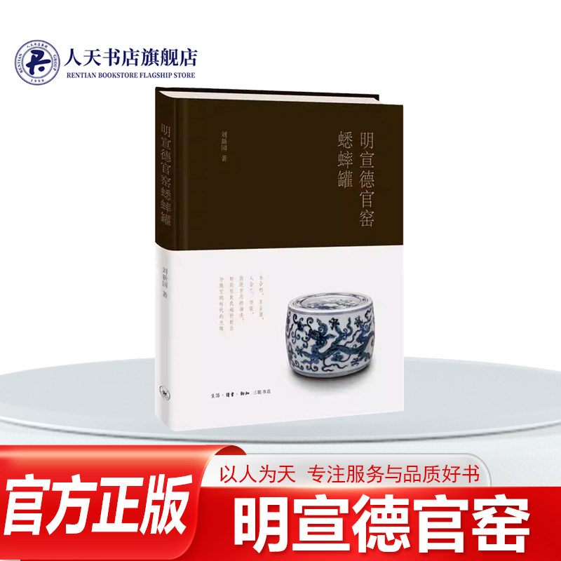 明宣德官窑蟋蟀罐 刘新园历史书籍从晚明野史笔记中有关明宣德帝喜好&ldquo;促织之戏&rdquo;的材料出发比照明御器厂故址所出土之瓷器实物