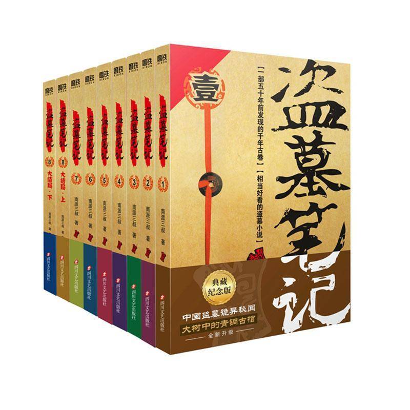 盗墓笔记全集正版1-9册套装 2022典藏纪念版 南派三叔 全集盗墓笔记重启 原著极海听雷老九门侦探推理藏海花 恐怖小说