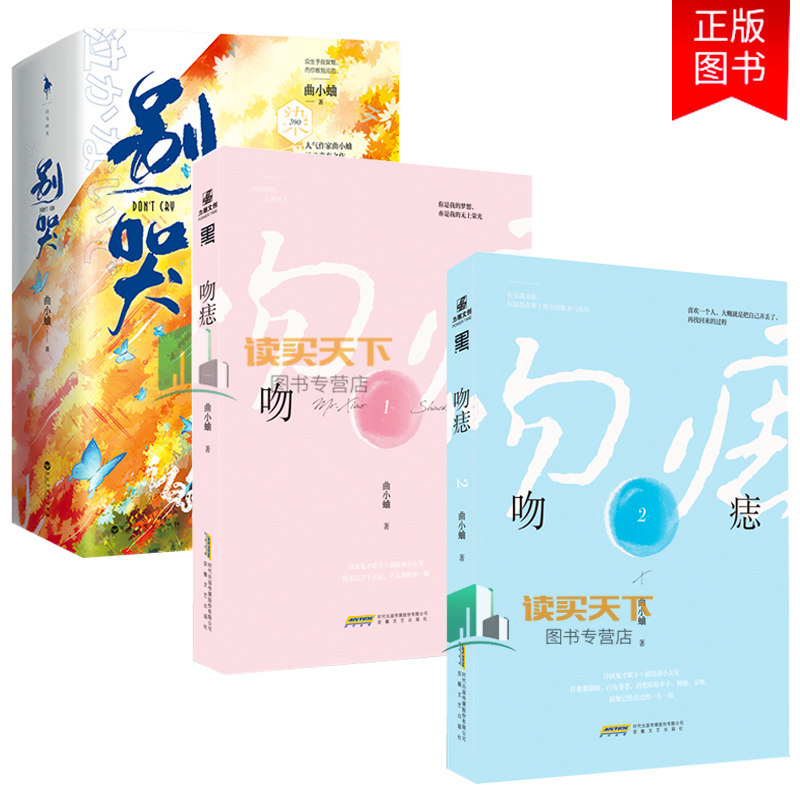 3吻痣1+2+别哭 曲小蛐她那么甜她的小心思吻痣同系列作者青春言情 清冷腹黑AI科技大神身娇软萌小盲女青春文学爱情小说