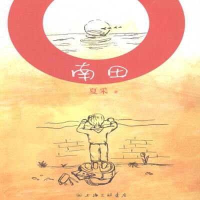 正版书籍 南田(平装)夏采上海三联书店文化长篇小说中国当代 人天书店畅销书排行榜