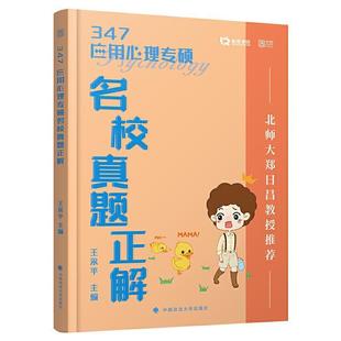 正版书籍 347应用心理专硕名校真王永平中国政法大学出版社社会科学应用心理学研究生入学考试题解本科及以上人天书店畅销书排行榜