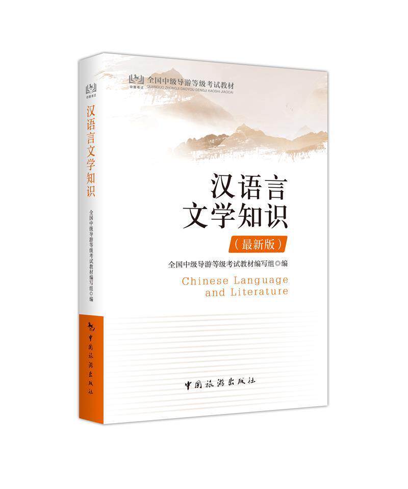 汉语言文学知识() 全国中级导游等级考试教材写组 汉语等级考试教材 社会科学书籍