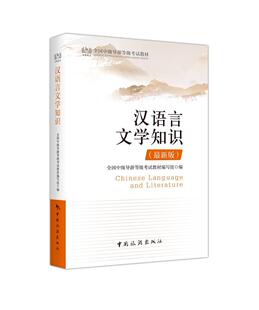 汉语言文学知识() 全国中级导游等级考试教材写组 汉语等级考试教材 社会科学书籍