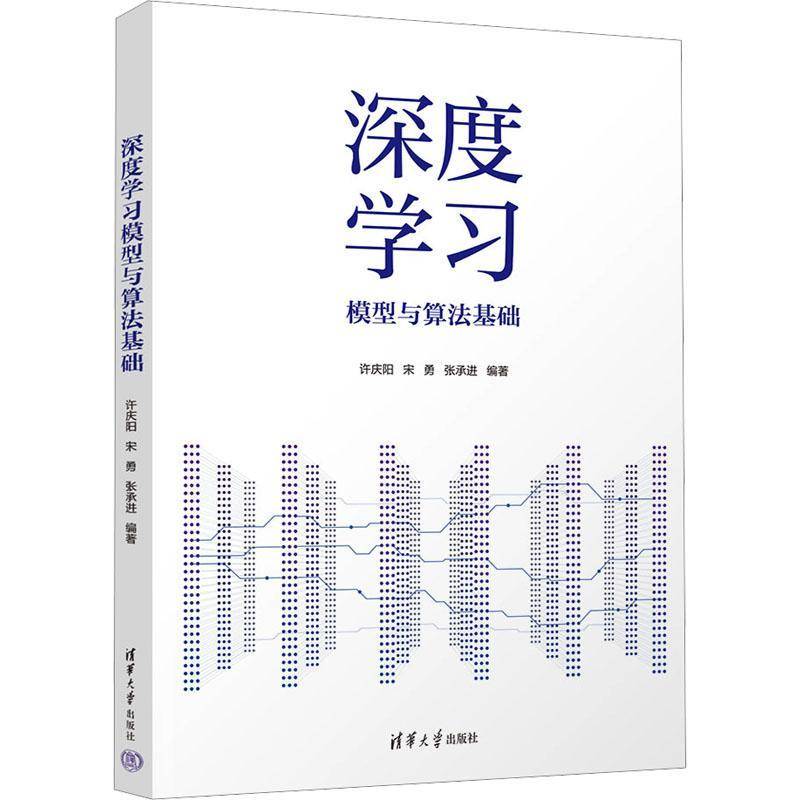 正版书籍 深度学习模型与算法基础许庆阳清华大学出版社工业技术  人天书店畅销书排行榜