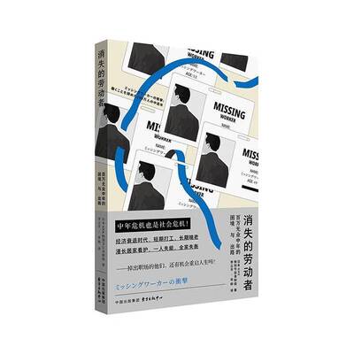 正版书籍 消失的劳动者:百万无业中年的困境与出路采访组东方出版中心有限公司政治  人天书店畅销书排行榜
