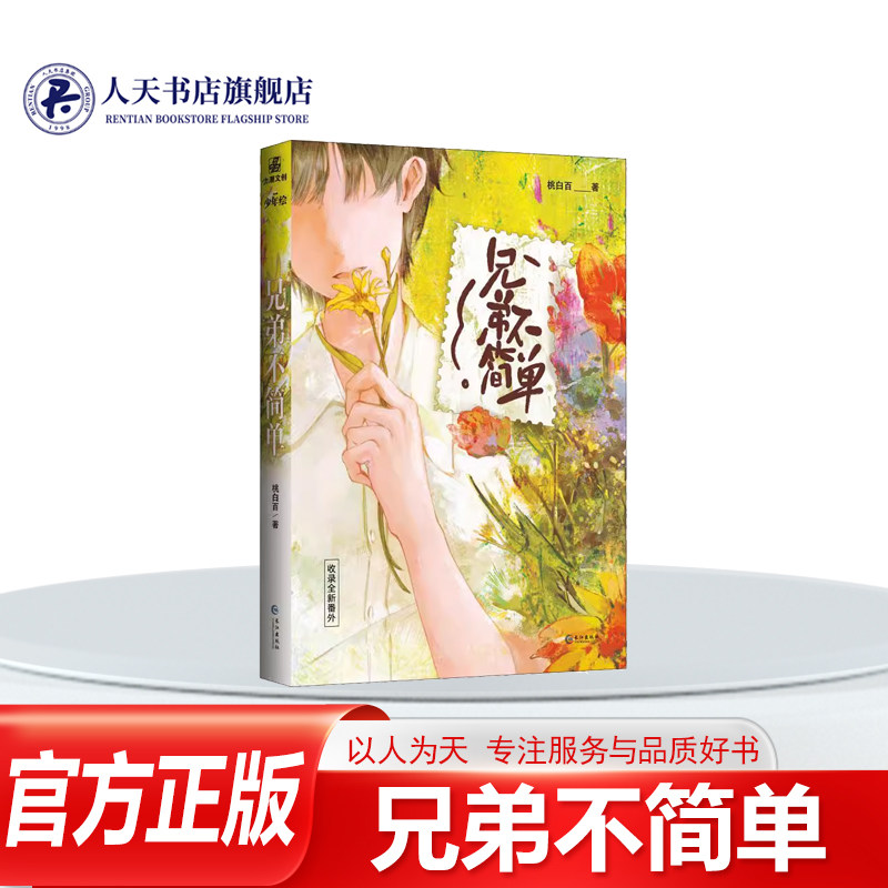 兄弟不简单桃白百小说青春都市言