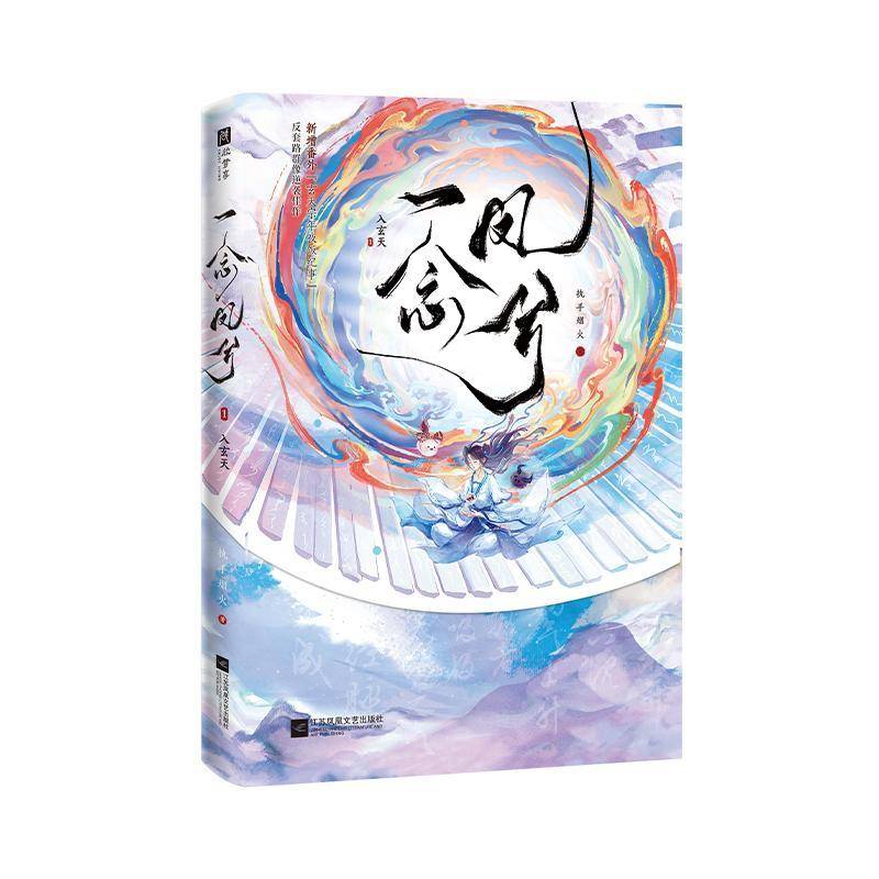 正版书籍 一念凤兮:1:入玄天执手烟火江苏凤凰文艺出版社图书  人天书店畅销书排行榜