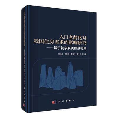 正版书籍 人口老龄化对我国住房需求的影响研究:基于复杂系统理论视角董纪昌等科学出版社经济  人天书店畅销书排行榜