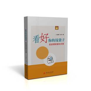 正版书籍 看好你的钱袋子:投资理财避坑问答万春晖华中科技大学出版社经济  人天书店畅销书排行榜