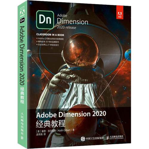 正版书籍 Adobe Dimension 2020经典教程基思·吉尔伯特人民邮电出版社计算机与网络图形软件教材普通大众人天书店畅销书排行榜