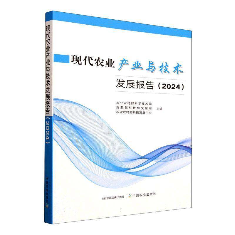 正版书籍 现代农业产业与技术发展报告:2024农业农村部科学技术司中国农业出版社图书  人天书店畅销书排行榜