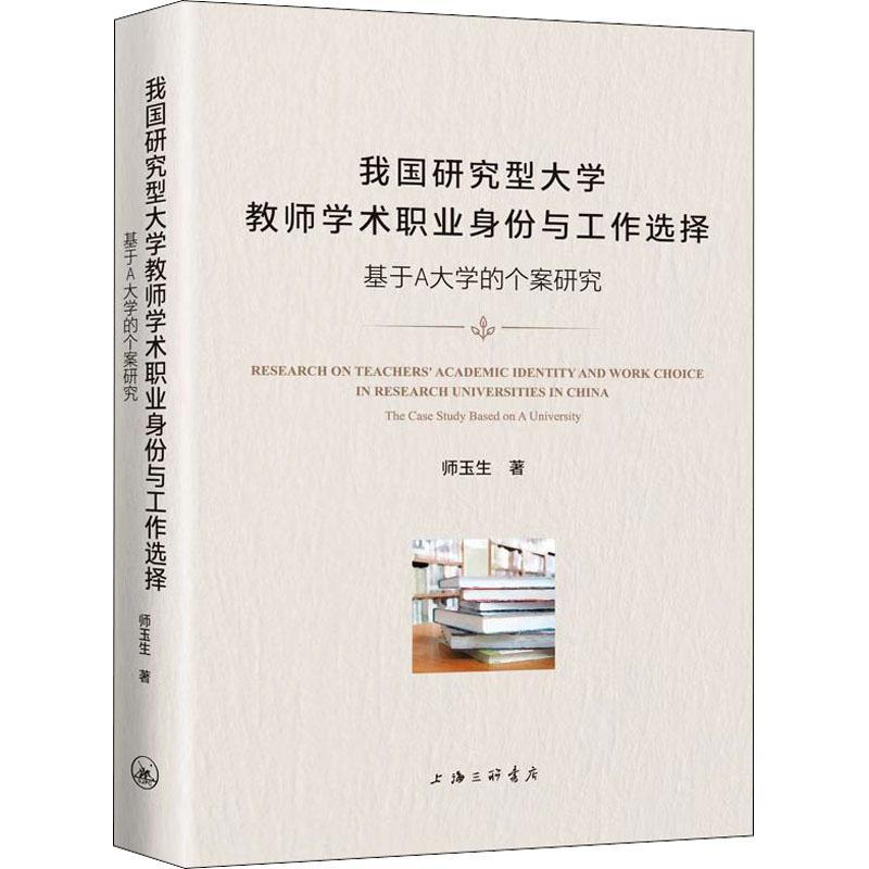 我国研究型大学教师学术职业身份与工作选择：基于A大学的个案研究：the case study based on A universit 师玉生   社会科学书籍