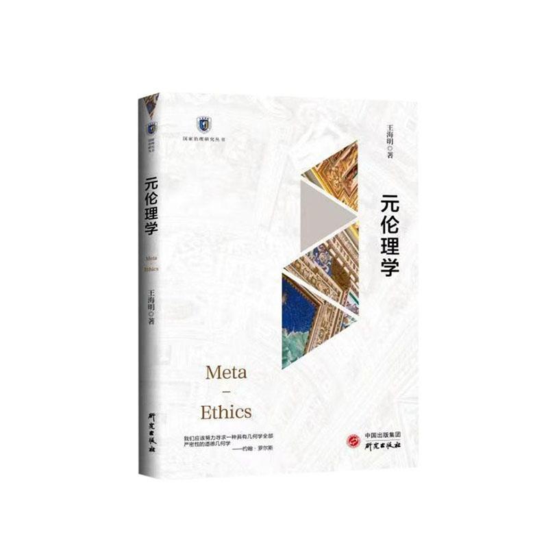 正版书籍 元伦理论王海明研究出版社哲学宗教  人天书店畅销书排行榜