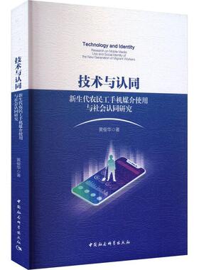 技术与认同:新生代农民工手机媒介使用与社会认同研究:research on mobile media use and social identi 黄俊华   励志与成功书籍
