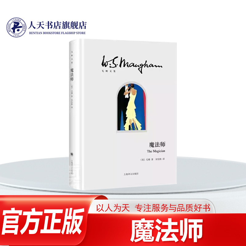 魔法师(精)/毛姆文集毛姆