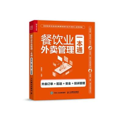 正版书籍 餐饮业外卖管理一本通(外卖订单+配送++投诉管理)孙勇兴人民邮电出版社经济  人天书店畅销书排行榜