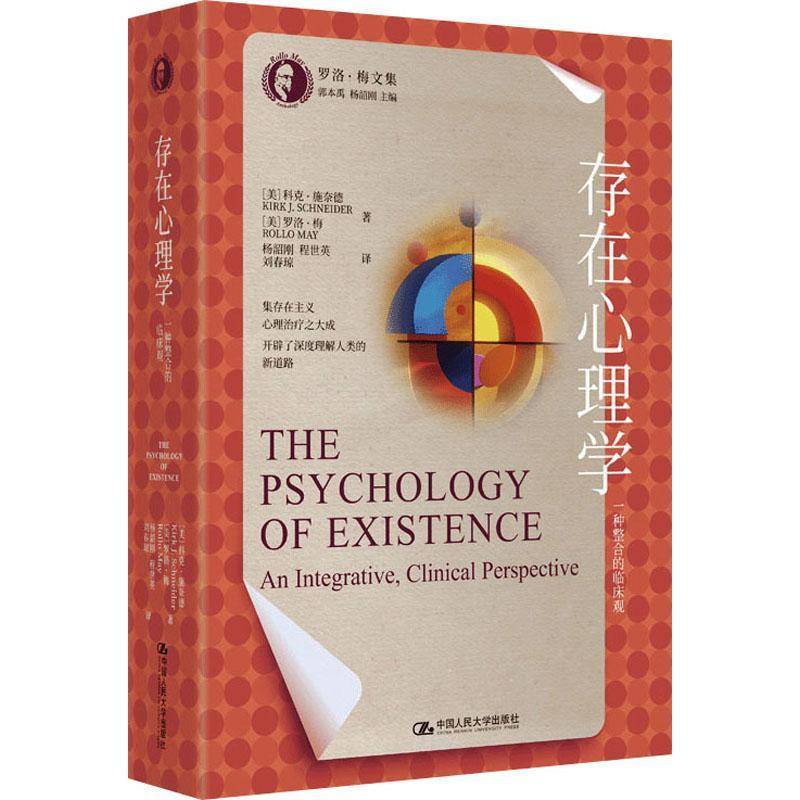 正版书籍 存在心理学：一种整合的临床观科克·施奈德中国人民大学出版社社会科学  人天书店畅销书排行榜