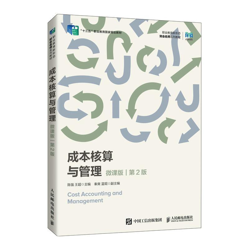 正版书籍 成本核算与管理(微课版)(2版)陈强人民邮电出版社经济  人天书店畅销书排行榜