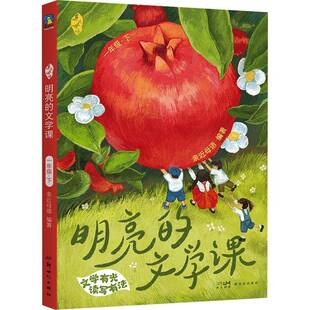 正版书籍 亲母语·明亮的文学课·一年级·下亲母语广东中小学教辅 人天书店畅销书排行榜