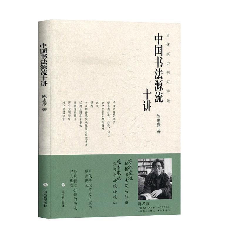 正版书籍 中国书法源流十讲/当代实力书家讲坛陈忠康上海书画出版社艺术汉字书法史中国普通大众人天书店畅销书排行榜