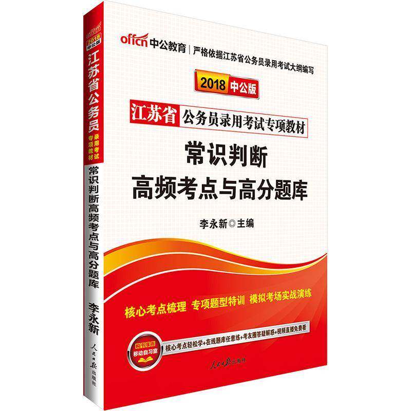 正版书籍 常识判断高频考点与高分题库(2018中公版)李永新人民社考试公务员中国考核教材 人天书店畅销书排行榜