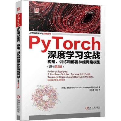 正版书籍 PyTorch深度学习实战:构建、训练和部署神经网络模型普拉迪帕塔·米什拉机械工业出版社工业技术  人天书店畅销书排行榜