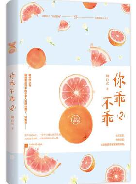 正版包邮 你乖不乖2 小说 书籍9787559448750
