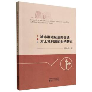 正版书籍 城市群地区道路交通对土地利用的影响研究刘永伟经济科学出版社经济 人天书店畅销书排行榜