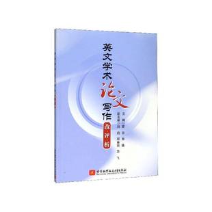 社外语 英文学术论文写作改·评·析夏历北京航空航天大学出版 人天书店畅销书排行榜 书籍 正版