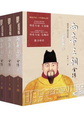 两帝三朝全传:明英宗 明代宗合传（全3册） 廖心一 纪实小说小说集中国当代 小说书籍