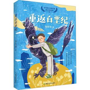 正版书籍 重返白垩纪李东华春风文艺出版社图书  人天书店畅销书排行榜