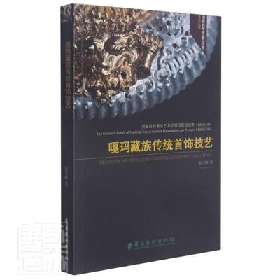 正版书籍 嘎玛传统首饰技艺/消逝的传统金工技艺系列丛书张卫峰岭南社艺术首饰工艺美术研究中国普通大众人天书店畅销书排行榜