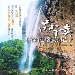 正版书籍 品读《徐霞客游记》吴胜明中国建筑工业出版社旅游地图  人天书店畅销书排行榜