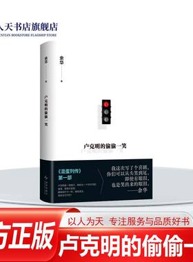 正版书籍 卢克明的偷偷一笑 余华2025新书 暌违5年ZUI新小说 混蛋列传系列 一部让你从头笑到尾的讽刺喜剧小说作品集全套