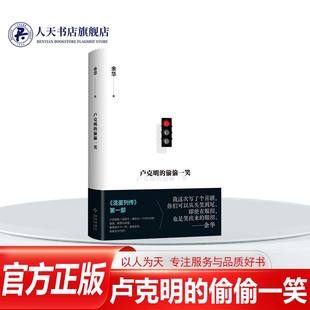 偷偷一笑 余华2025新书 暌违5年ZUI新小说 正版 一部让你从头笑到尾 卢克明 混蛋列传系列 讽刺喜剧小说作品集全套 书籍