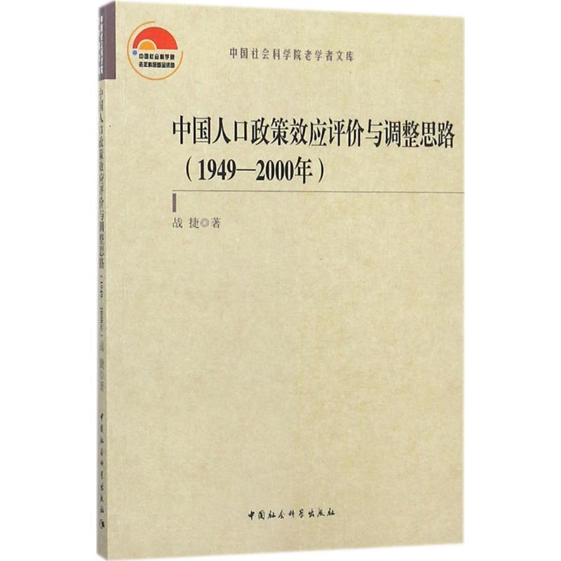 正版书籍 中国人口政策效应评价与调整思路：1949-2000年战捷中国社会科学出版社社会科学人口政策研究中国 人天书店畅销书排行榜