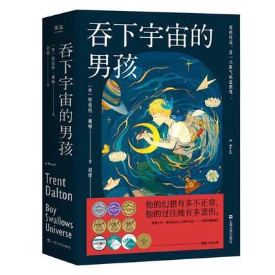 正版书籍 吞下宇宙的男孩特伦特·戴顿上海文艺出版社文学长篇小说澳大利亚现代普通大众人天书店畅销书排行榜