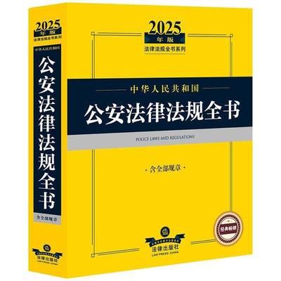 正版书籍 2025年版中华人民共和国法律法规全书：含规章法律出版社法规中心法律出版社法律  人天书店畅销书排行榜