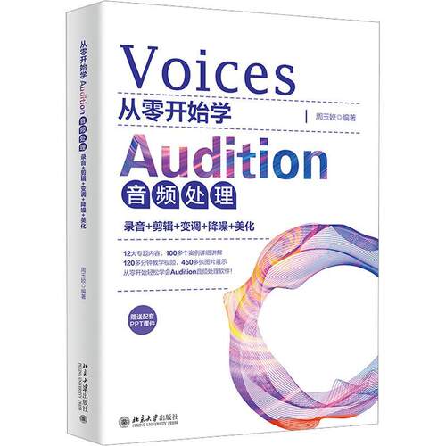 正版书籍 从零开始学Audition音频处理：录音+剪辑+变调+降噪+美化周玉姣北京大学出版社艺术  人天书店畅销书排行榜