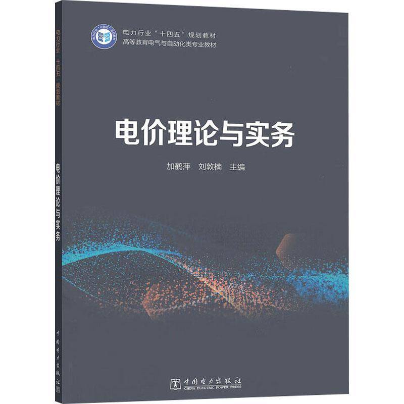 正版书籍 电价理论与实务加鹤萍中国电力出版社经济  人天书店畅销书排行榜