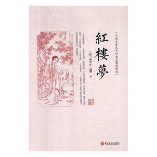 正版书籍 红楼梦(精装绣像版)曹雪芹吉林文史出版社小说古典小说中国清代 人天书店畅销书排行榜