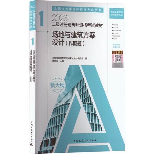 2023年二级注册建筑师资格考试教材(1)-场地与建筑方案设计(作图题) 曹纬浚   建筑书籍