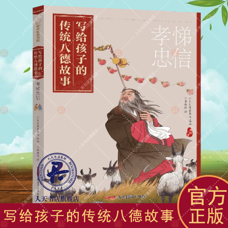 写给孩子的传统八德故事?孝悌忠信 贝贝熊童书馆 品德教育中国儿童读物 文化书籍9-12岁中华民族传统美德提升核心素养文化自信