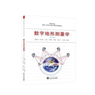 正版书籍 数字地形测量学邹进贵武汉大学出版社自然科学 人天书店畅销书排行榜