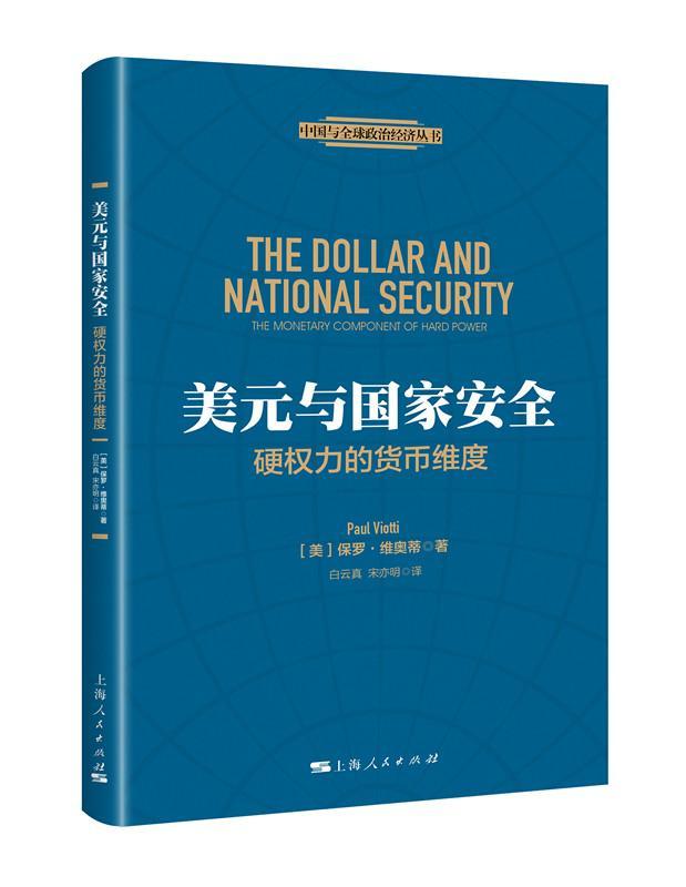 美元与国家:硬权力的货币维度:the moary component of hard power 保罗·维奥蒂 美元关系国家研究 经济书籍