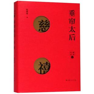 正版书籍 垂帘太后:慈禧沈渭滨上海人民出版社传记西太后生平事迹 人天书店畅销书排行榜