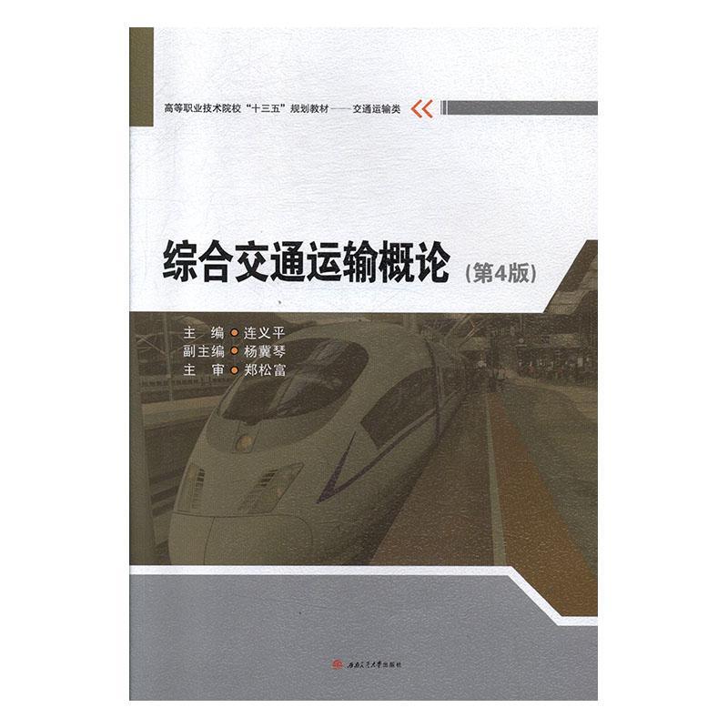 正版书籍 综合交通运输概论连义平西南交通大学出版社交通运输  人天书店畅销书排行榜
