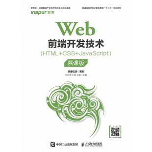 HTML 程序设计专业学生人天书店畅销书排行榜 书籍 社计算机与网络 正版 慕课刘何秀人民邮电出版 CSS Web前端开发技术 JavaScript