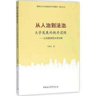 正版书籍 从人治到法治：大学发展的秩序马焕灵中国社会科学出版社社会科学沈阳师范大学学校管理法制管理研 人天书店畅销书排行榜