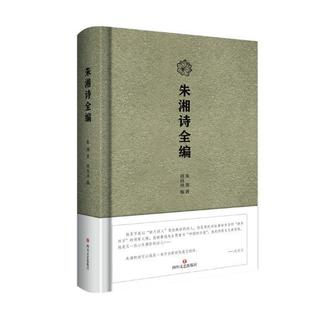 新诗诗集中国现代 朱湘 文学书籍 精 朱湘诗全编